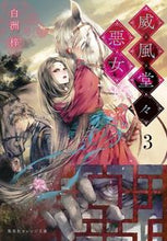 Load image into Gallery viewer, ＃白洲 梓 ＃威風堂々惡女　　　３ ｼﾗｽｱｽﾞｻ :9784086802987
