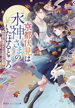 画像をギャラリービューアに読み込む, ＃相川 真 ＃京都伏見は水神さまのいたはると　ゆれる想 ｱｲｶﾜｼﾝ :9784086803007
