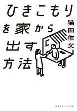 画像をギャラリービューアに読み込む, ＃猫田　佐文　著 ＃ひきこもりを家から出す方法 ﾈｺﾀｻﾓﾝ :9784086803014

