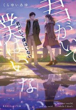 画像をギャラリービューアに読み込む, ＃くらゆい　あゆ　著 ＃君がいて僕はいない ｸﾗﾕｲｱﾕ :9784086803069
