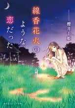 画像をギャラリービューアに読み込む, ＃櫻井 千姫 ＃線香花火のような恋だった ｻｸﾗｲﾁﾋﾒ :9784086803090
