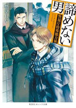 画像をギャラリービューアに読み込む, #愁堂れな #諦めない男～警視庁特殊能力係～
