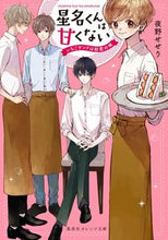画像をギャラリービューアに読み込む, ＃夜野　せせり　著 ＃星名くんは甘くない～いちごサンドは初恋の ﾖﾙﾉｾｾﾘ :9784086803137
