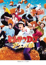 画像をギャラリービューアに読み込む, ＃折輝 真透 ＃映画ノベライズ　とんかつＤＪアゲ太郎 ｵﾘﾃﾙﾏﾄｳ | Masato Oriki Movie novelization Tonkatsu DJ Agetaro :9784086803229
