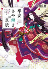 Load image into Gallery viewer, #OdaNatsumi #HeianAyatokisoushi ~SonoOnnatachi, Hitokata na
