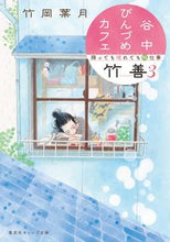 画像をギャラリービューアに読み込む, ＃竹岡　葉月　著 ＃谷中びんづめカフェ竹善　　　３　降っても ﾀｹｵｶﾊｽﾞｷ :9784086803267
