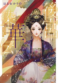 ＃はるおか りの ＃後宮染華伝　黒の罪妃と紫の寵妃 : ハルオカリノ : Inner Palace Somekaden: Black Sinful Consort and Purple Favorite Consort : Halo Carino : 9784086803281