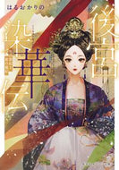 ＃はるおか りの ＃後宮染華伝　黒の罪妃と紫の寵妃 : ハルオカリノ : Inner Palace Somekaden: Black Sinful Consort and Purple Favorite Consort : Halo Carino : 9784086803281