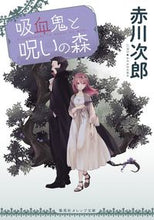 画像をギャラリービューアに読み込む, 吸血鬼と呪いの森 赤川　次郎　著 ｱｶｶﾞﾜｼﾞﾛｳ 集英社 集英社 :9784086803298
