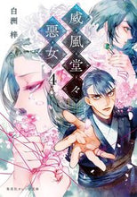 画像をギャラリービューアに読み込む, ＃白洲 梓 ＃威風堂々惡女　　　４ ｼﾗｽｱｽﾞｻ :9784086803304
