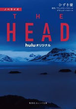 画像をギャラリービューアに読み込む, ＃ひずき　優　著 ＃ノベライズ　ＴＨＥ　ＨＥＡＤ ﾋｽﾞｷﾕｳ :9784086803342

