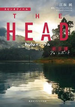 Load image into Gallery viewer, ＃江坂 純 ＃スピンオフノベル　ＴＨＥ　ＨＥＡＤ前日譚 ｴｻｶｼﾞﾕﾝ :9784086803359
