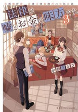 画像をギャラリービューアに読み込む, ＃永瀬 さらさ ＃法律は嘘とお金の味方です。　　　３ ﾅｶﾞｾｻﾗｻ | Sara Nagase The law is on side of lies and money. 3 :9784086803373
