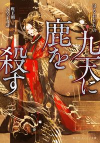 ＃はるおか　りの　著 ＃九天に鹿を殺す　セイ王朝八皇子奇計 ﾊﾙｵｶﾘﾉ | Halo Carino Killing a Deer in the Nine Heavens: Strange Plan by Eighth Prince of Sei Dynasty :9784086803397