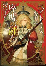 Load image into Gallery viewer, #NakamuraTsubaki #Beatrice,YouAreThePrincessWhoHoldsTheKeyToTheRuins
