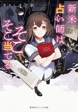 画像をギャラリービューアに読み込む, ＃きりしま　志帆　著 ＃新米占い師はそこそこ当てる ｷﾘｼﾏｼﾎ :9784086803472

