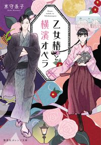 ＃水守　糸子　著 ＃乙女椿と横濱オペラ ﾐｽﾞﾓﾘｲﾄｺ :9784086803502