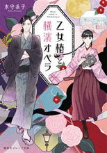 画像をギャラリービューアに読み込む, ＃水守　糸子　著 ＃乙女椿と横濱オペラ ﾐｽﾞﾓﾘｲﾄｺ :9784086803502
