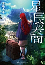 画像をギャラリービューアに読み込む, ＃喜咲　冬子　著 ＃星辰の裔 ｷｻｷﾄｳｺ :9784086803519

