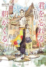 画像をギャラリービューアに読み込む, ＃山口　幸三郎　著 ＃君を忘れる朝がくる。　五人の宿泊客と無愛 ﾔﾏｸﾞﾁｺｳｻﾞﾌﾞﾛｳ :9784086803526
