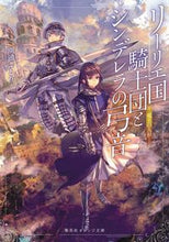 画像をギャラリービューアに読み込む, ＃瑚池　ことり　著 ＃リーリエ国騎士団とシンデレラの　竜王の人 ｺｲｹｺﾄﾘ :9784086803557
