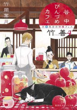 画像をギャラリービューアに読み込む, ＃竹岡　葉月　著 ＃谷中びんづめカフェ竹善　　　４　片恋気分 ﾀｹｵｶﾊｽﾞｷ :9784086803564
