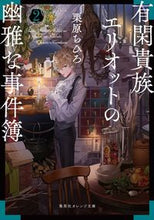 画像をギャラリービューアに読み込む, ＃栗原　ちひろ　著 ＃有閑貴族エリオットの幽雅な事件簿　　　２ ｸﾘﾊﾗﾁﾋﾛ :9784086803571
