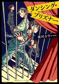 ＃遊川　ユウ　著 ＃ダンシング・プリズナー ﾕｶﾜﾕｳ :9784086803588