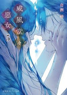 #白洲梓 #威風堂々惡女５ :9784086803601