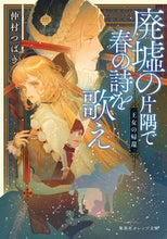 画像をギャラリービューアに読み込む, ＃仲村　つばき　著 ＃廃墟の片隅で春の詩を歌え　王女の帰還 ﾅｶﾑﾗﾂﾊﾞｷ :9784086803632
