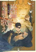 画像をギャラリービューアに読み込む, ＃仲村　つばき　著 ＃廃墟の片隅で春の詩を歌え　女王の戴冠 ﾅｶﾑﾗﾂﾊﾞｷ :9784086803670
