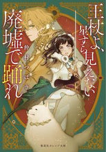 画像をギャラリービューアに読み込む, ＃仲村　つばき　著 ＃王杖よ、星すら見えない廃墟で踊れ ﾅｶﾑﾗﾂﾊﾞｷ :9784086803694
