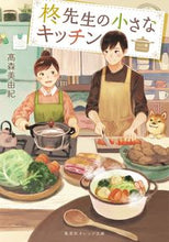 画像をギャラリービューアに読み込む, ＃高森　美由紀　著 ＃柊先生の小さなキッチン ﾀｶﾓﾘﾐﾕｷ :9784086803717

