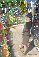 画像をギャラリービューアに読み込む, ＃夕鷺　かのう　著 ＃会社の裏に同僚埋めてくるけど何か質問ある ﾕｳｻｷﾞｶﾉｳ :9784086803762
