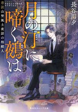 画像をギャラリービューアに読み込む, ＃長谷川 夕 ＃月の汀に啼く鵺は ﾊｾｶﾞﾜﾕｳ :9784086803786

