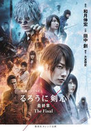 映画ノベライズ　るろうに剣心最終章　Ｆｉ 和月　伸宏　原作 ﾜﾂｷﾉﾌﾞﾋﾛ 集英社 :9784086803809