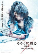 #和月伸宏原 #映画ノベライズるろうに剣心最終章ＴｈｅＢ
