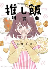 画像をギャラリービューアに読み込む, ＃秋杜　フユ　著 ＃推し飯研究会 ｱｷﾄﾌﾕ :9784086803915
