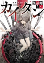 画像をギャラリービューアに読み込む, ＃最東　対地　著 ＃カイタン　怪談師りん ｻｲﾄｳﾀｲﾁ :9784086803922
