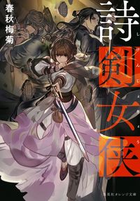 ＃春秋　梅菊　著 ＃詩剣女侠 ｼﾕﾝｼﾞﾕｳﾊﾞｲｷﾞｸ :9784086803946