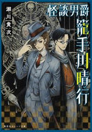 #瀬川貴次 #怪談男爵籠手川晴行