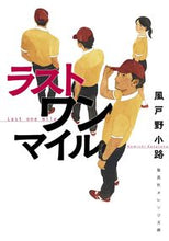 Load image into Gallery viewer, ＃風戸野　小路　著 ＃ラストワンマイル ｶｻﾞﾄﾉｺﾐﾁ :9784086804028
