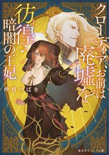 画像をギャラリービューアに読み込む, ＃仲村　つばき　著 ＃クローディア、お前は廃墟を彷徨う暗闇の王 ﾅｶﾑﾗﾂﾊﾞｷ :9784086804073
