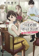 画像をギャラリービューアに読み込む, ＃竹岡　葉月　著 ＃つばめ館ポットラック～謎か料理をご持参く ﾀｹｵｶﾊｽﾞｷ :9784086804080

