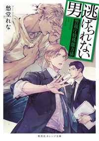＃愁堂 れな ＃逃げられない男～警視庁特殊能力係～ ｼﾕｳﾄﾞｳﾚﾅ :9784086804103