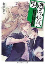 画像をギャラリービューアに読み込む, 逃げられない男～警視庁特殊能力係～ 愁堂　れな　著 ｼﾕｳﾄﾞｳﾚﾅ 集英社 :9784086804103
