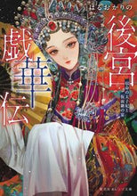 画像をギャラリービューアに読み込む, #はるおかりの #後宮戯華伝宿命の太子妃と仮面劇の宴
