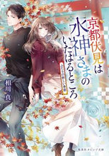 画像をギャラリービューアに読み込む, ＃相川 真 ＃京都伏見は水神さまのいたはると　ふたりの ｱｲｶﾜｼﾝ :9784086804127

