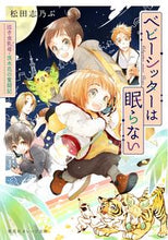 画像をギャラリービューアに読み込む, ＃松田　志乃ぶ　著 ＃ベビーシッターは眠らない　泣き虫乳母・茨 ﾏﾂﾀﾞｼﾉﾌﾞ :9784086804134
