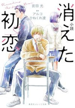 画像をギャラリービューアに読み込む, ＃宮田　光　著 ＃小説　消えた初恋 ﾐﾔﾀﾋｶﾙ :9784086804158
